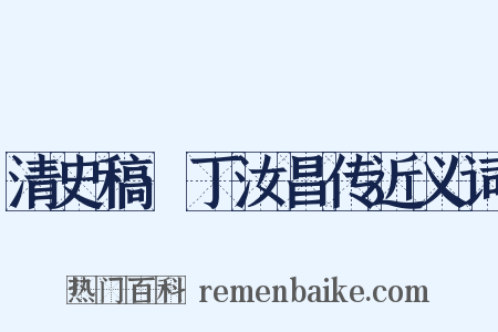 清史稿·丁汝昌传近义词是什么意思的图片